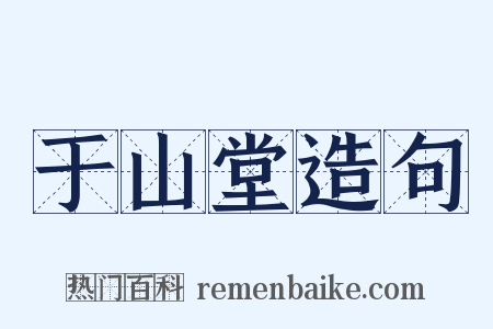 于山堂造句是什么意思的图片